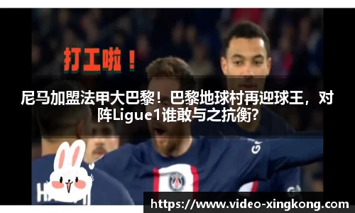 尼马加盟法甲大巴黎！巴黎地球村再迎球王，对阵Ligue1谁敢与之抗衡？