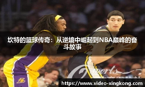 坎特的篮球传奇：从逆境中崛起到NBA巅峰的奋斗故事